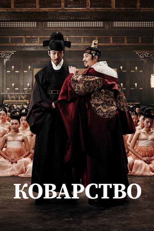 Коварство