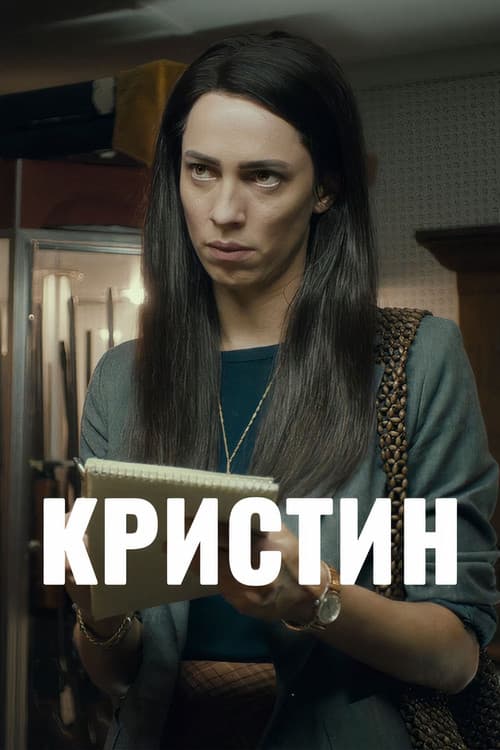 Кристин