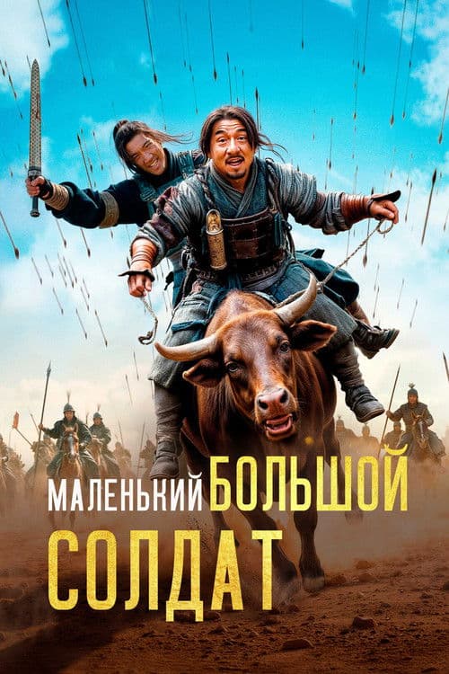 Маленький большой солдат