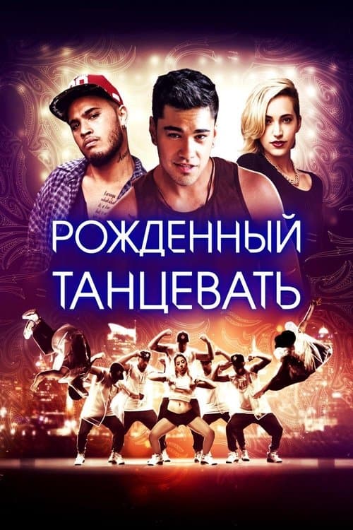 Рождённый танцевать