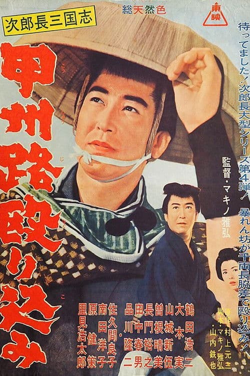 次郎長三国志　甲州路殴り込み