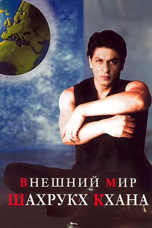 Внешний мир Шахрукх Кхана