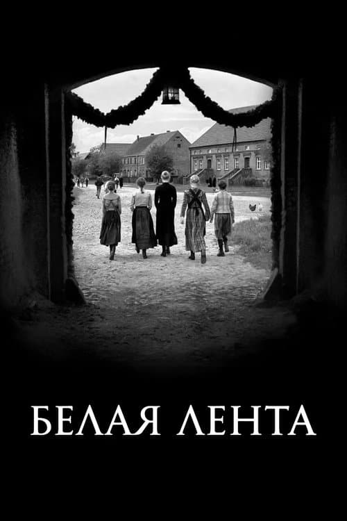 Белая лента