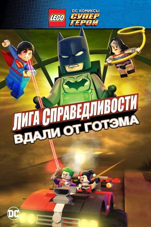ЛЕГО Супергерои DC: Лига Справедливости – Вдали от Готэма