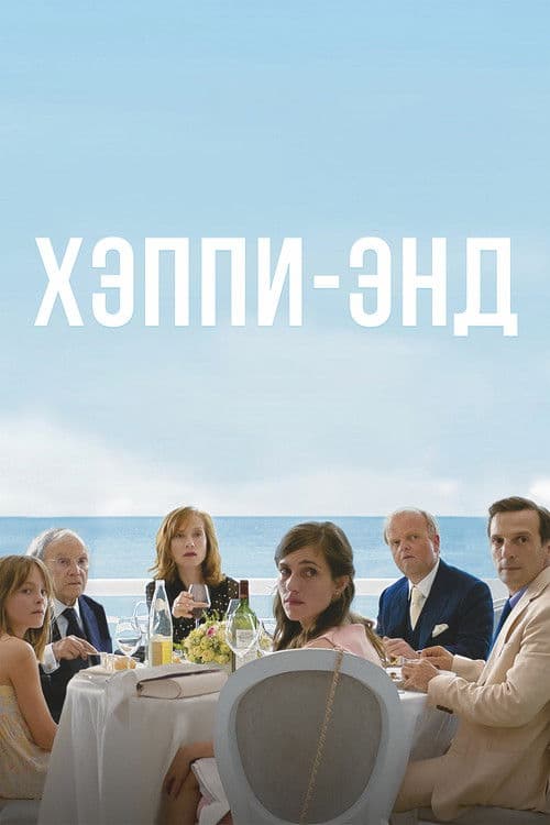 Хэппи-энд