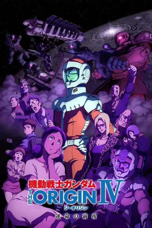 機動戦士ガンダム THE ORIGIN IV 運命の前夜
