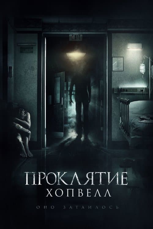 Проклятие Хопвелл