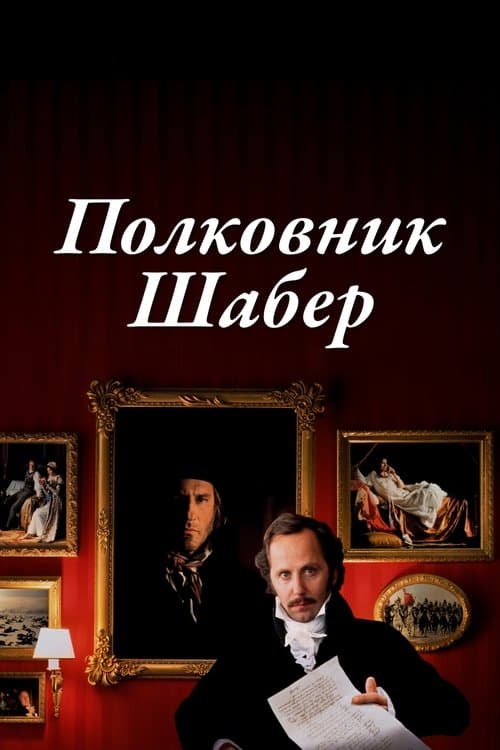 Полковник Шабер