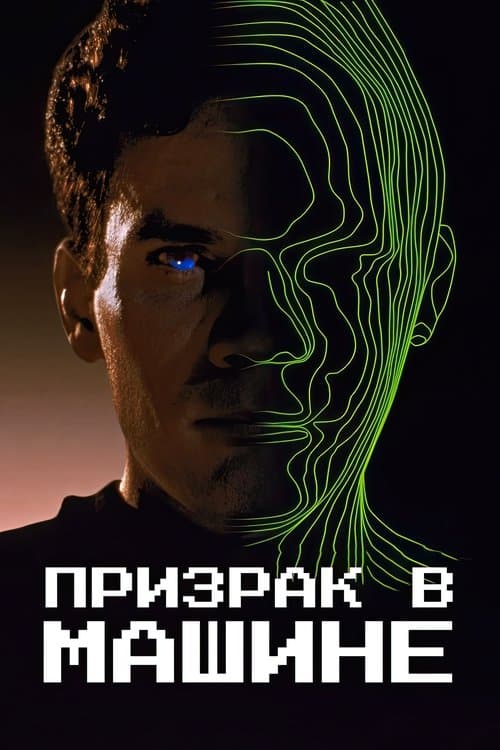Призрак в машине