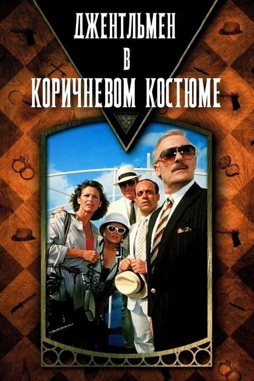 Джентльмен в коричневом костюме