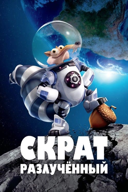 Скрат: Разлучённый