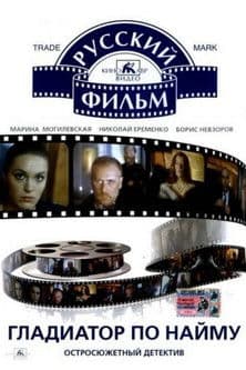 Гладиатор по найму
