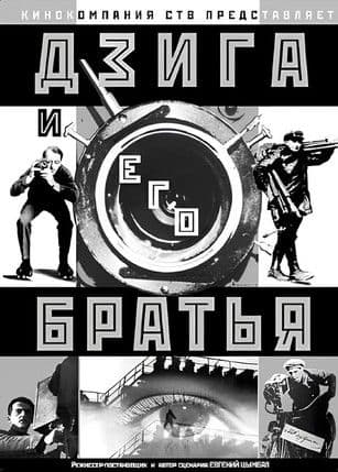 Дзига и его братья