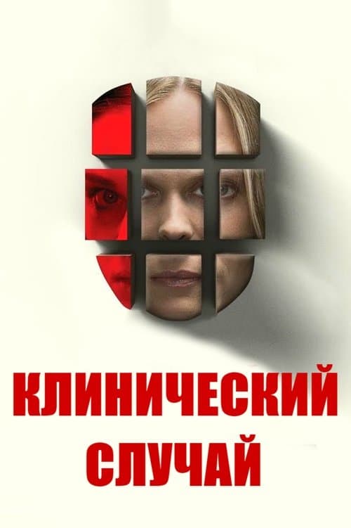 Клинический случай