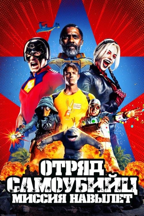 Отряд самоубийц: Миссия навылет