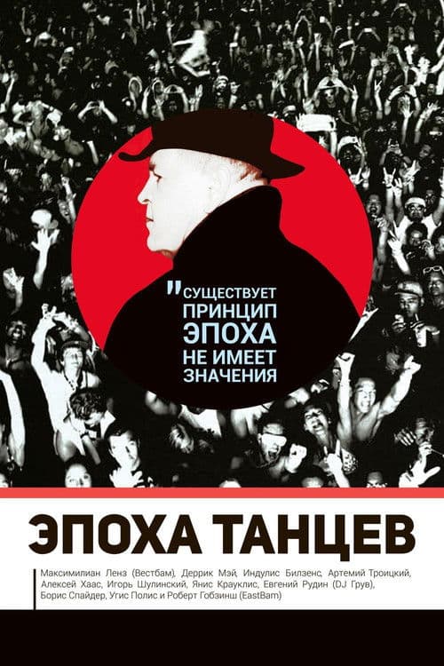 Эпоха танцев