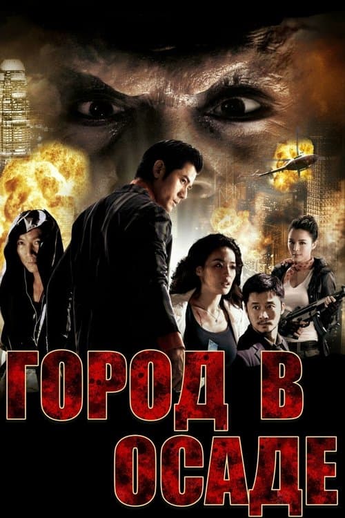 Город в осаде