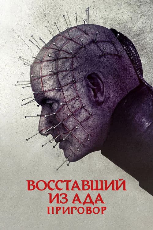 Восставший из ада: Приговор