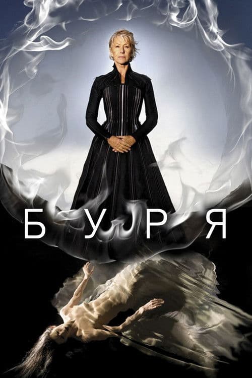 Буря