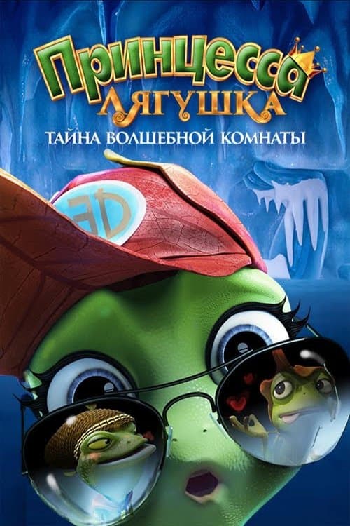 Принцесса-лягушка: Тайна волшебной комнаты