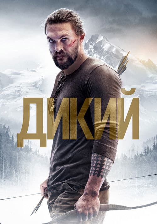 Дикий