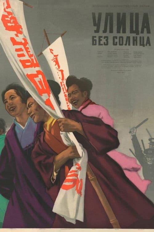 Улица без солнца