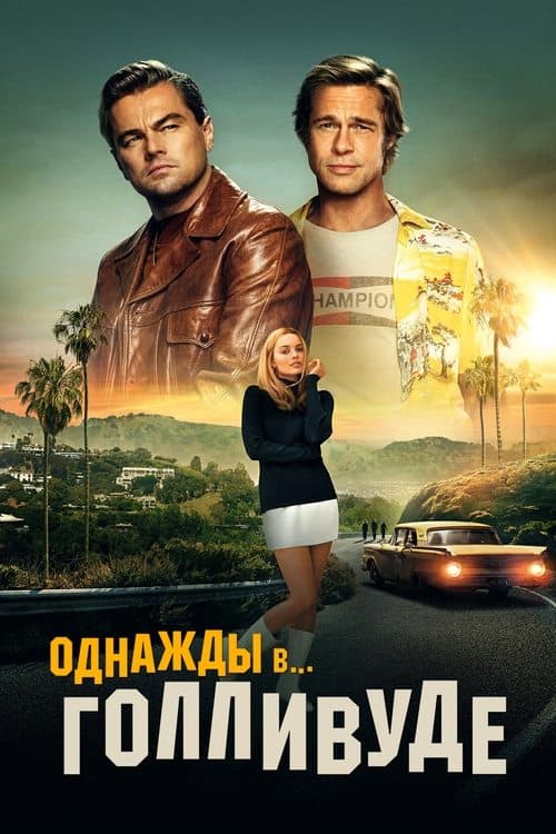 Once Upon a Time... in Hollywood