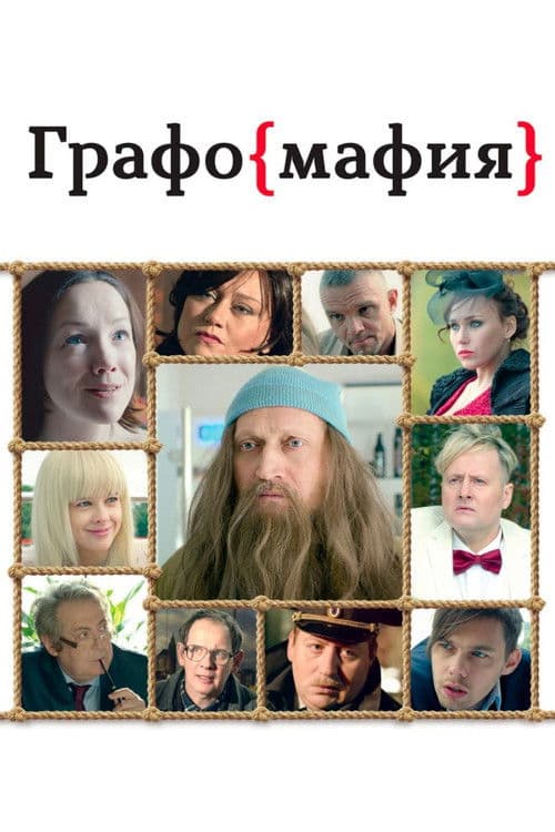 Графомафия