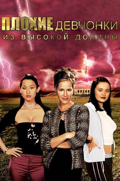 Плохие девчонки из высокой долины