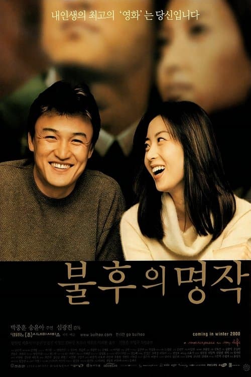 불후의 명작