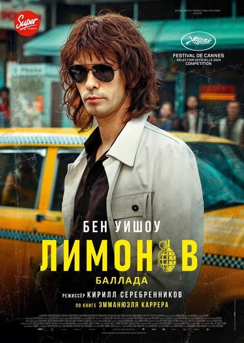 Лимонов. Баллада