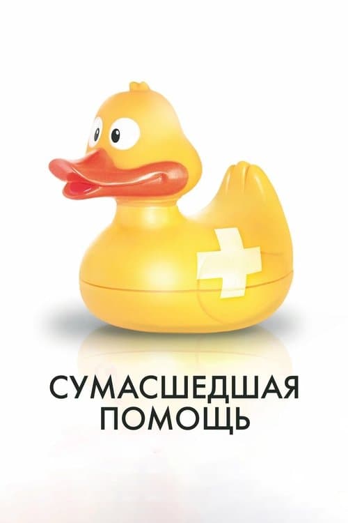 Сумасшедшая помощь