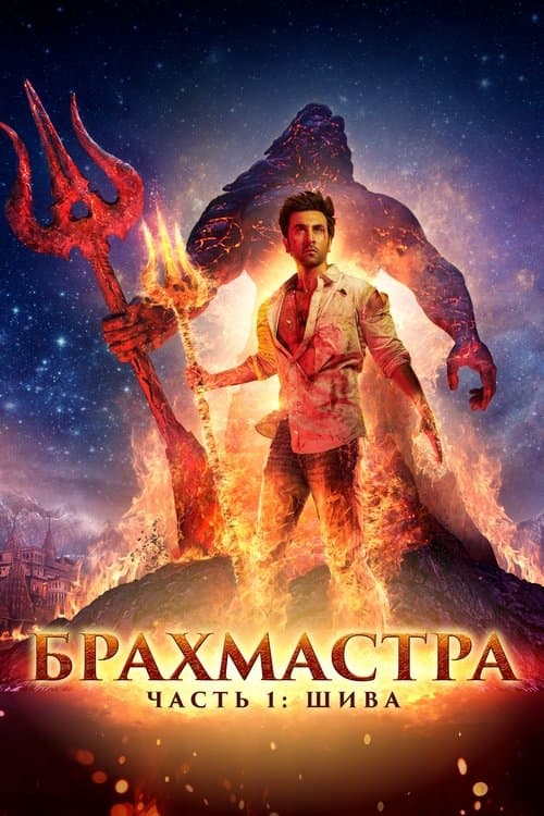 Брахмастра. Часть 1 Шива