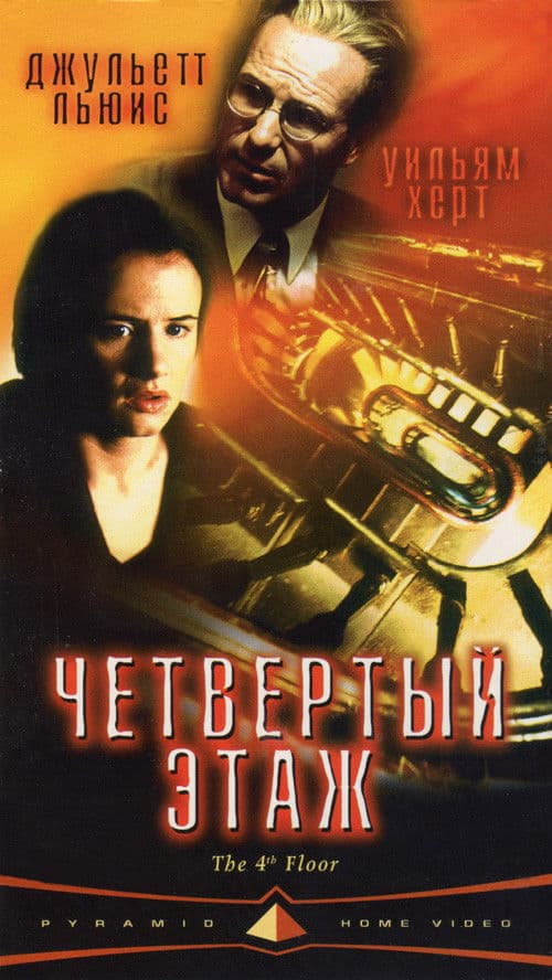 Четвёртый этаж