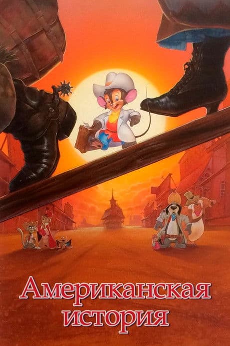 Американская история