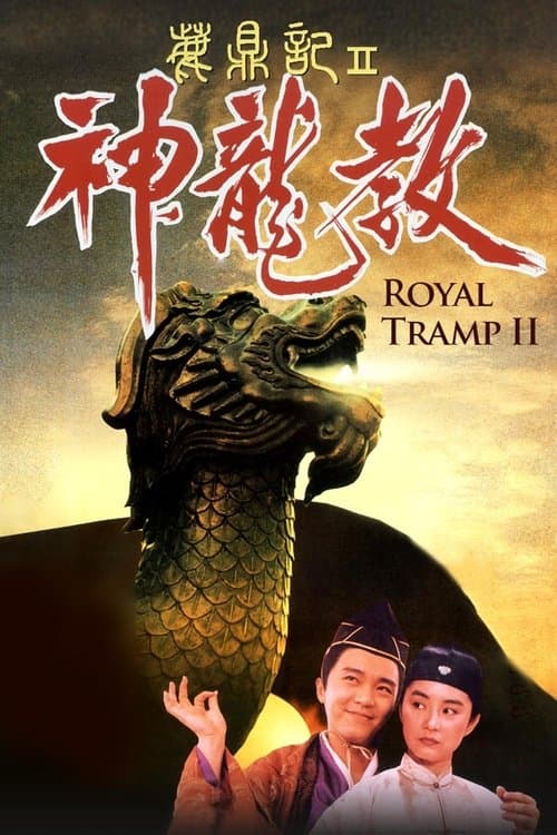 Королевский бродяга 2