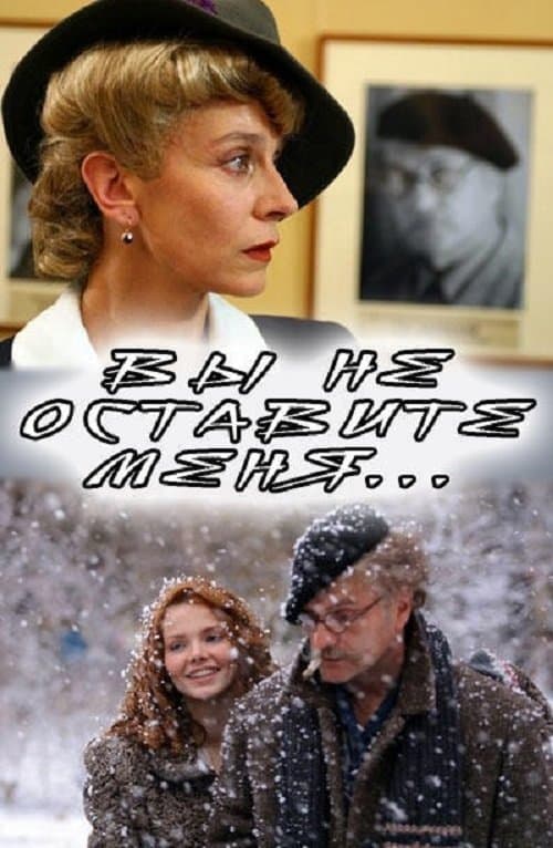 Вы не оставите меня