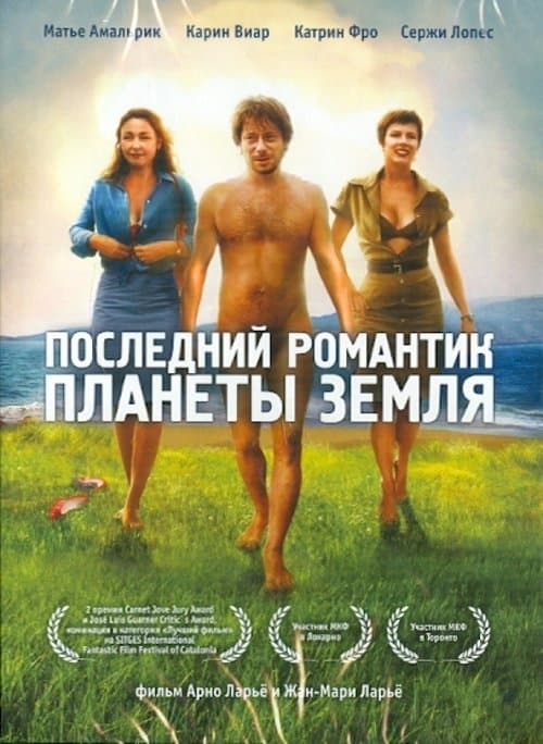 Последний романтик планеты Земля