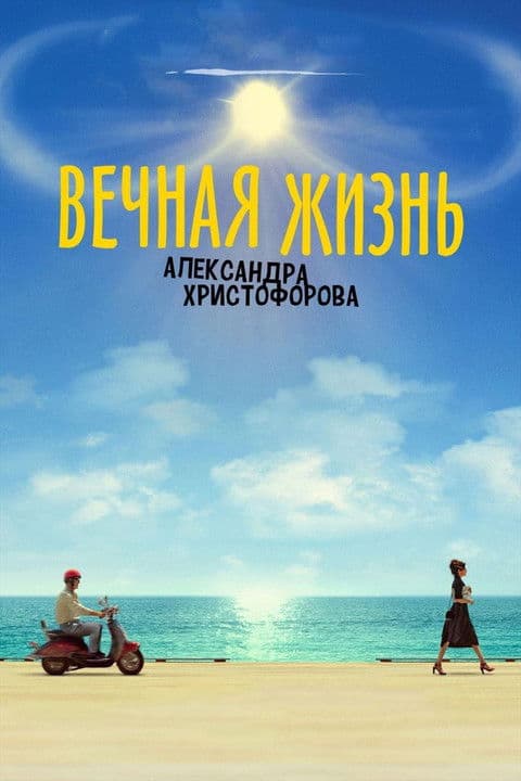 Вечная жизнь Александра Христофорова