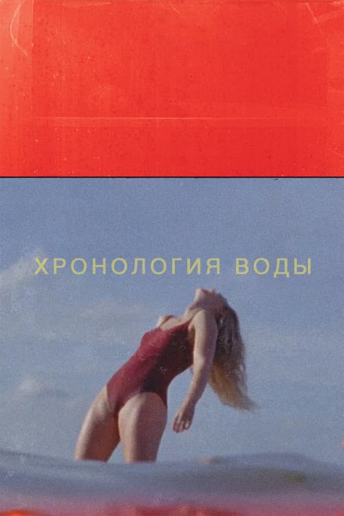Хронология воды