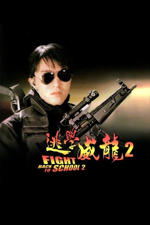 逃學威龍２