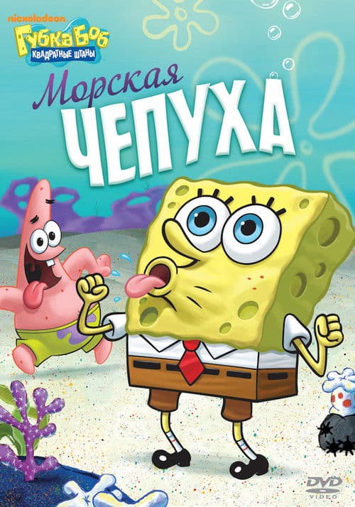 SpongeBob SquarePants - Nautical Nonsense and Sponge Buddies