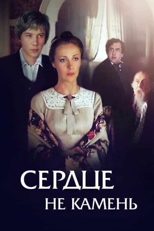 Сердце не камень
