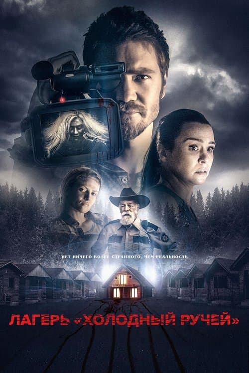 Лагерь «Холодный Ручей»