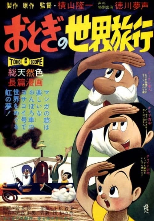 おとぎの世界旅行