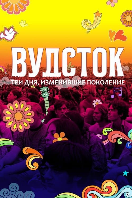 Вудсток: Три дня,  изменившие поколение
