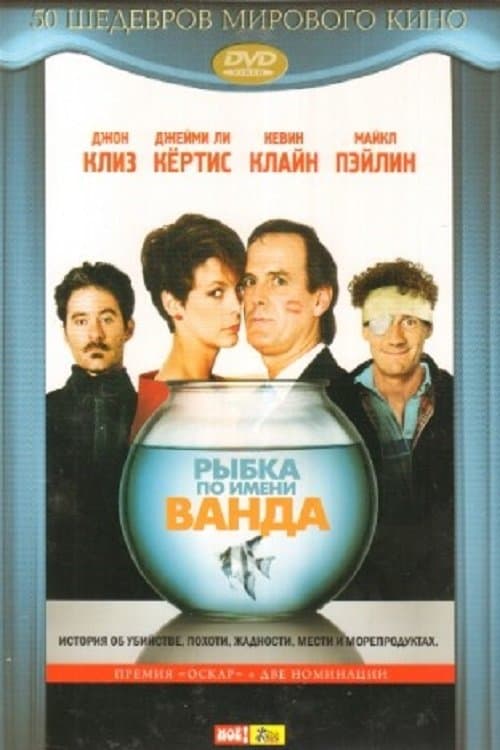 Рыбка по имени Ванда