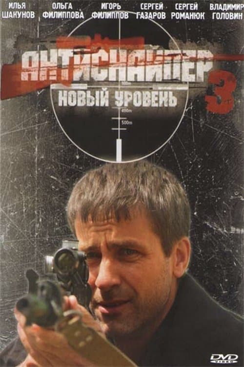 Антиснайпер 3: Новый уровень
