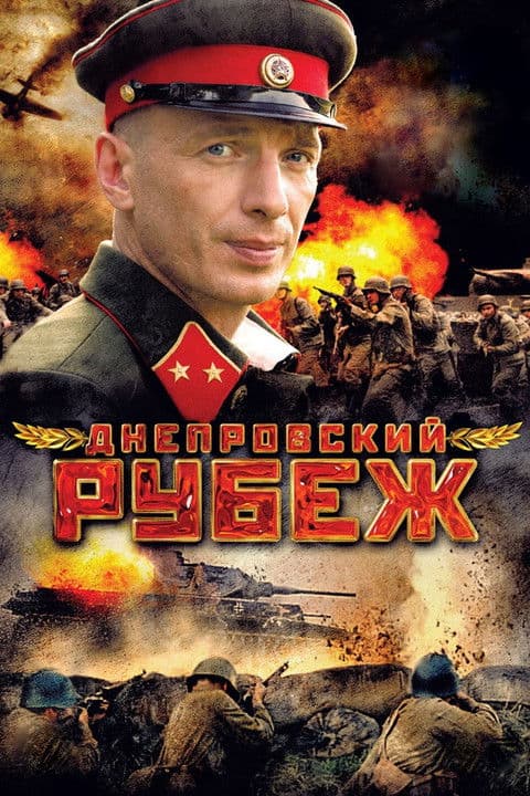 Днепровский рубеж