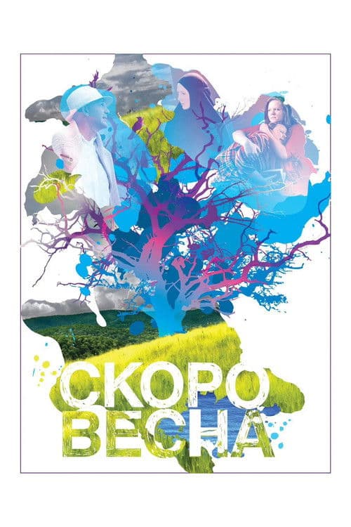 Скоро весна